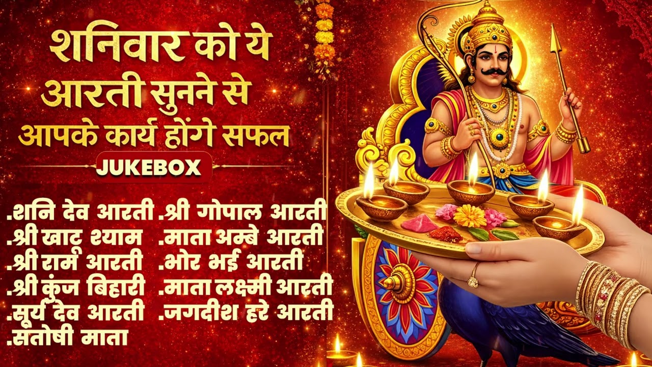 1 घंटे की अखंड शनि देव आरती | शनिवार के दिन जरूर सुनें | Shani Dev Aarti Jukebox 2026 | Non Stop