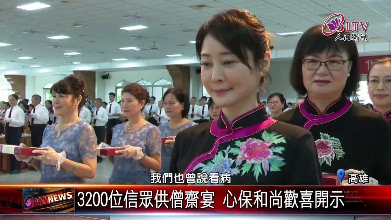 20240826紀念星雲大師誕辰 信眾歡喜禮祖供僧｜‪ @FGSBLTV