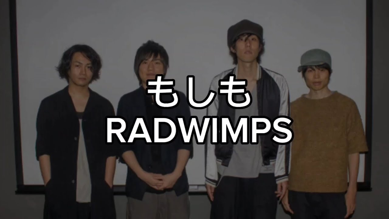 RADWIMPS もしも 歌詞/ moshimo lyrics