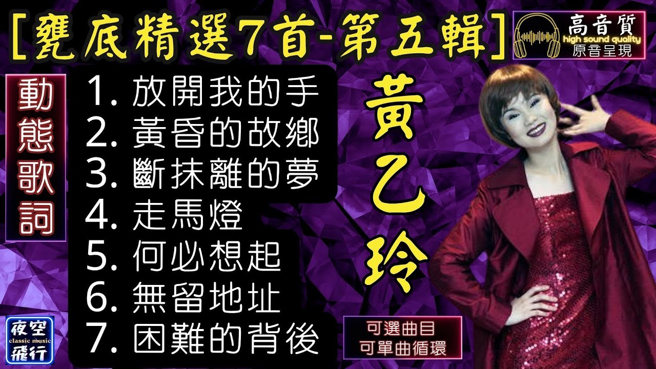 黃乙玲🎵[甕底精選7首]🎀第五輯💕[動態歌詞] Lyrics [高音質]放開我的手,黃昏的故鄉,斷抹離的夢,走馬燈,何必想起,無留地址,困難的背後