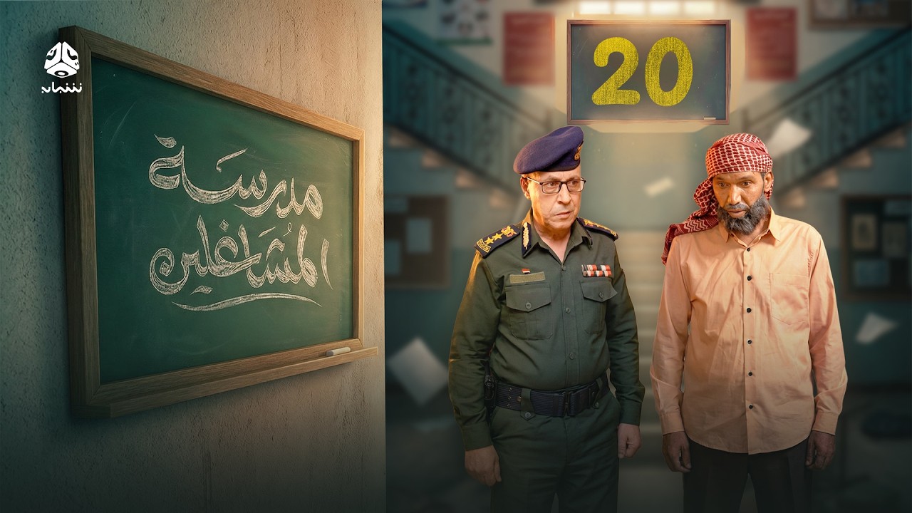 مدرسة المشاغلين | الحلقة 20 | فهد القرني محمد قحطان محمد الاموي سمير صالح مازن الدبعي