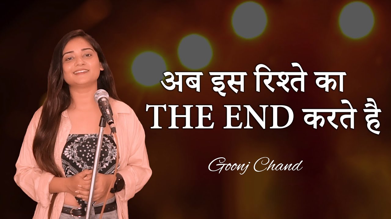 AB IS RISHTE KA THE END KARTE HAI | GOONJ CHAND | POETRY
