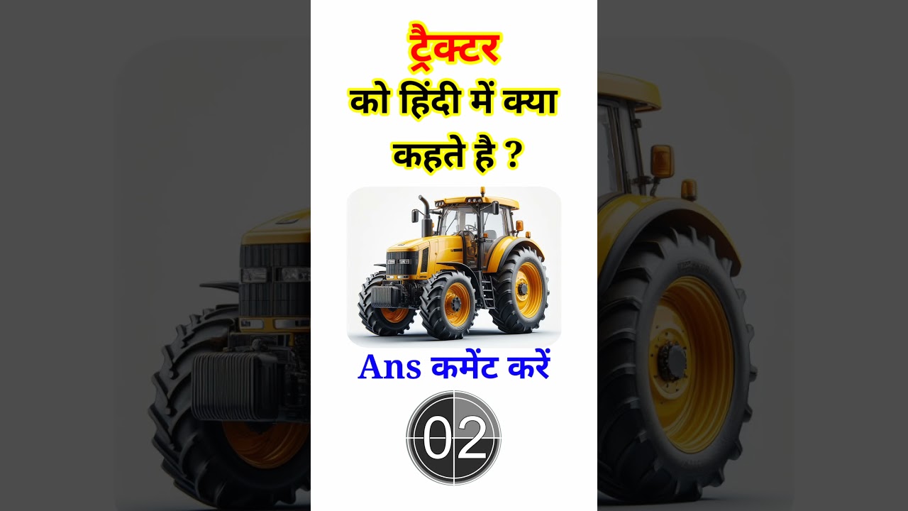 ट्रैक्टर को हिंदी में क्या कहते #gkquiz | Tractor ko Hindi me kya kahte | English to Hindi Meaning