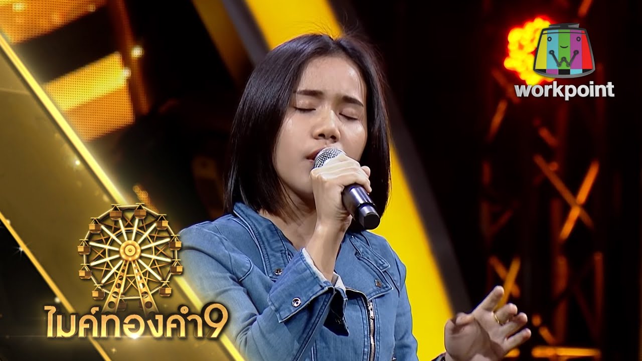 คอยถ่า - น้ำผึ้ง ฉัตรฤดี | ไมค์ทองคำ 9