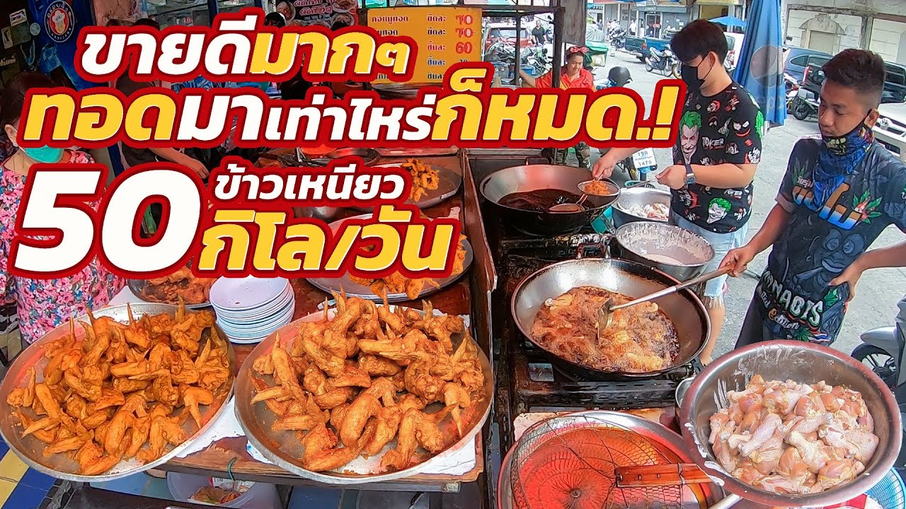 [เริ่มต้น20บาท] ทอดไม่ทันขาย 30โต๊ะไม่เคยว่าง โคตรกรอบโคตรอร่อย รสชาติเข้าเนื้อ ชิ้นโตสะใจ ขายมา30ปี