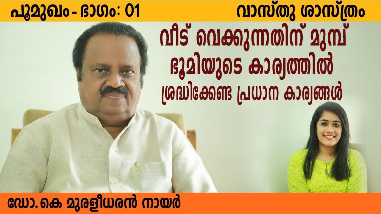 വീട് വെക്കാൻ ഭൂമി വാങ്ങുമ്പോൾ ശ്രദ്ധിക്കേണ്ട പ്രധാന കാര്യങ്ങൾ | VASTHU