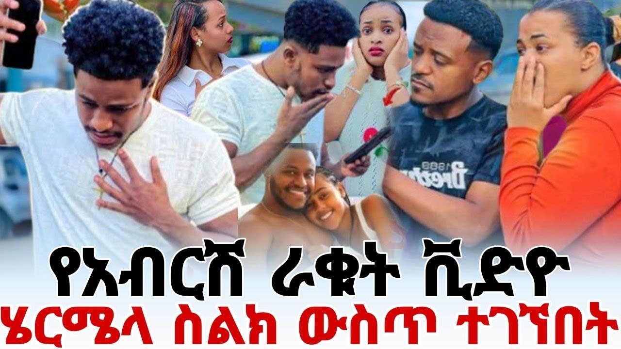 የአብርሽ ራቁት ቪደዮ ሄርሜላ ስልክ ውስጥ ተገኘ አብርሽ አበደ