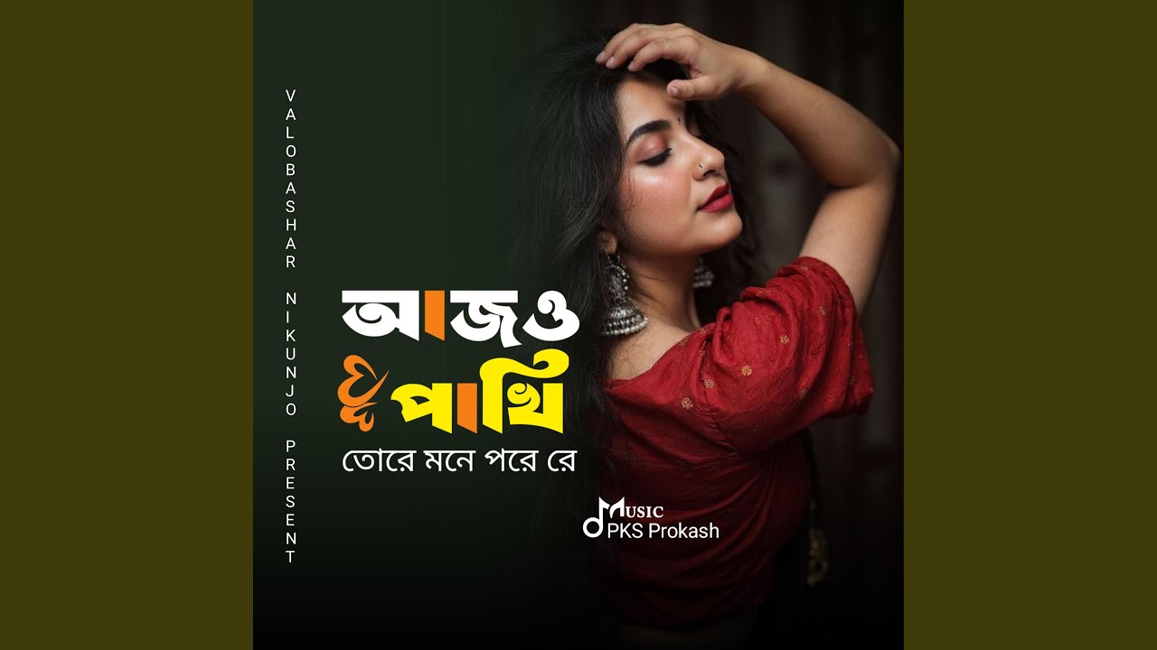আজও পাখি তোরে মনে পরে রে - Aj O Pakhi Tore Mone Pore Re