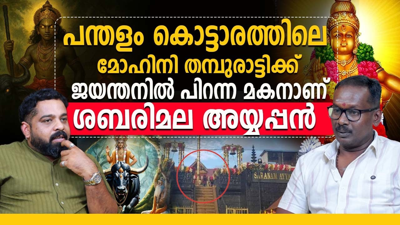 ശാസ്താവും ചാത്തനും ഒന്നുതന്നെ അപ്പോൾ ശബരിമലയിൽ ഉള്ളത് ചാത്തനോ? | SABARIMALA |AYYAPPAN | CHATHAN