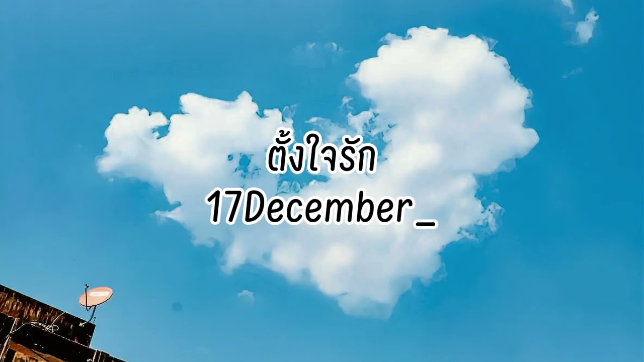 ตั้งใจรัก