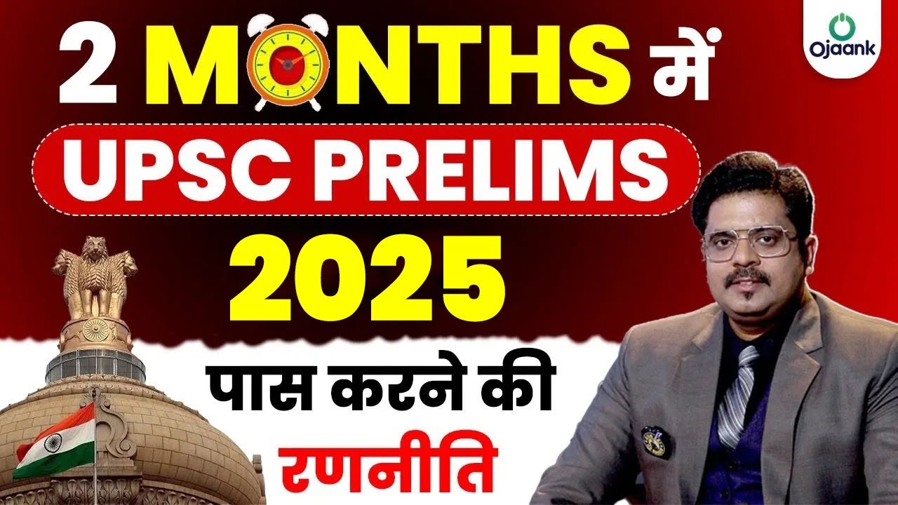 लाखो के भीड़ में 60 दिन में कैसे IAS/ UPSC PRELIMS निकाले ? जानिए OJAANK SIR से  How to CRACK IAS PRE