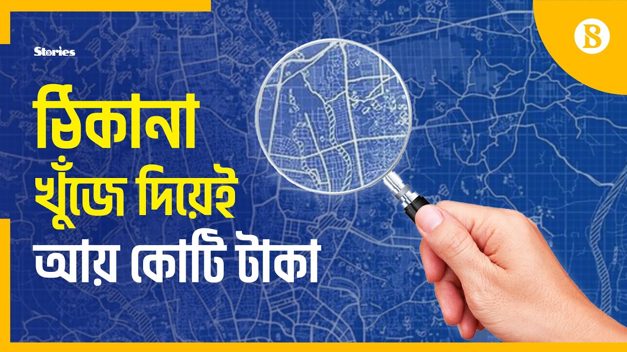 ম্যাপিংয়ে গুগলকে টেক্কা দিচ্ছে দেশীয় স্টার্টআপ | Mapping | Business| Barikoi | The Business Standard