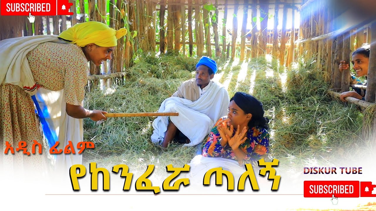 የከንፈሯ ጣለኝ አዲስ ሙሉ ፊልም(Yekenfera Talegn)  New Ethiopian Film 2025