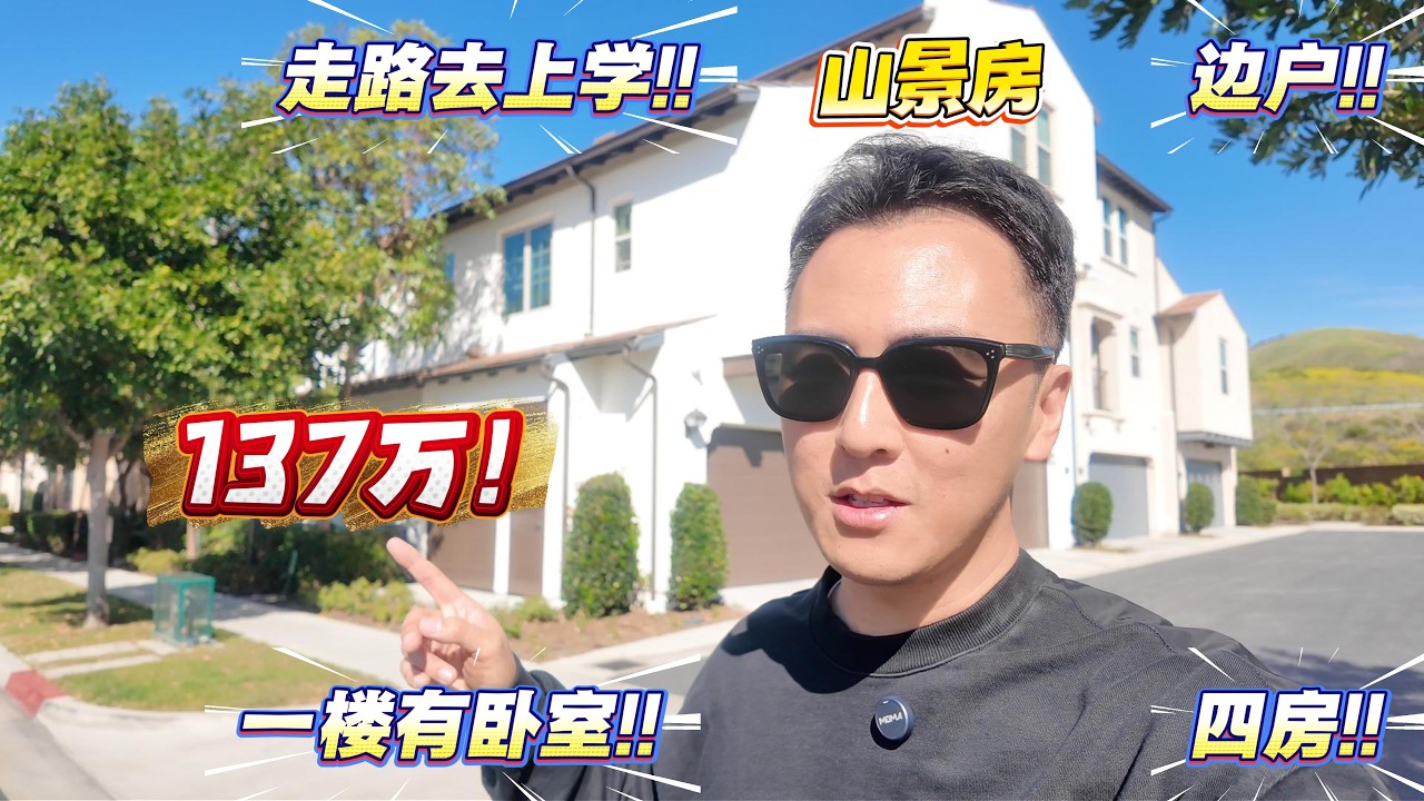 探房Vlog118｜尔湾最便宜的四房刚需房