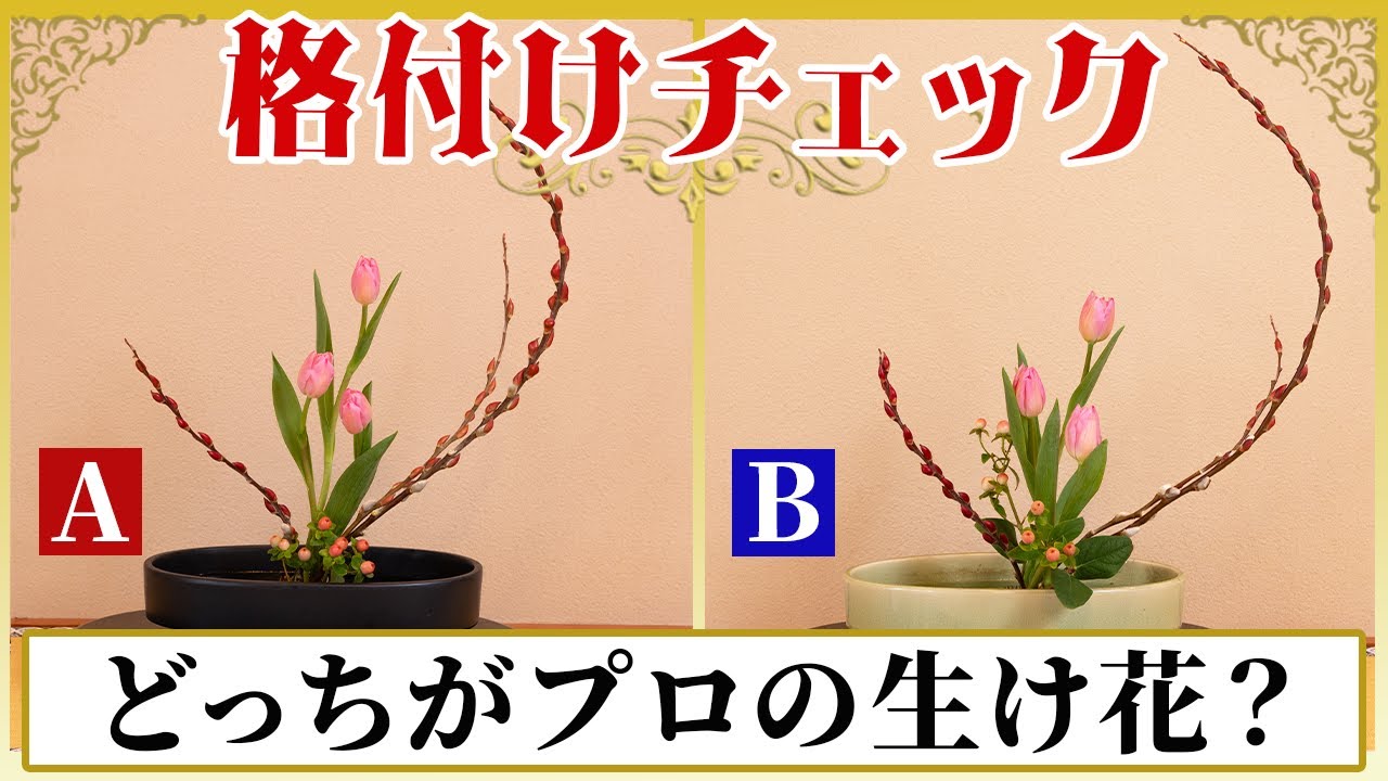 【2026】生け花の格付けチェック〜プロの生け花はどっち？〜