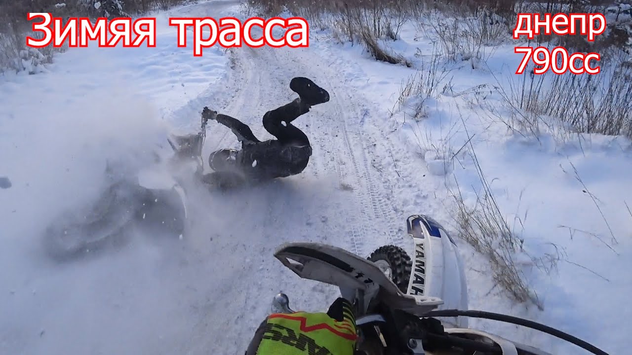Зимняя трасса | Днепр 790сс | 4-700
