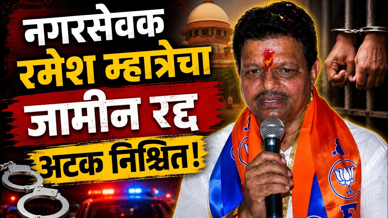 Ramesh Mhatre Case : रमेश म्हात्रेंना तात्काळ शरण येण्याचे हायकोर्टाचे आदेश | Dombivli Doctor Case