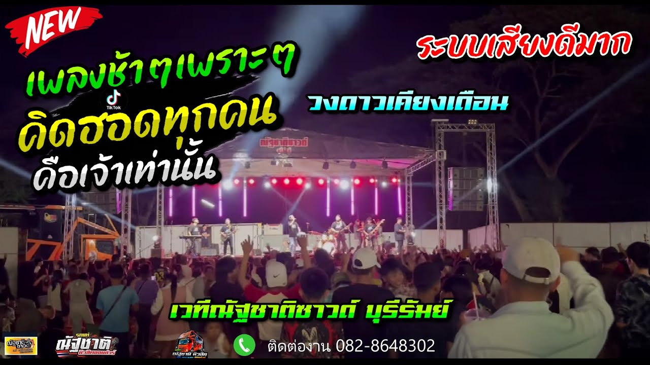 ((เพลงช้าเพราะมาก))🔥คิดฮอดทุกคน+คือเจ้าเท่านั้น [ เวทีณัฐชาติซาวด์ - วงดาวเคียงเดือน ]
