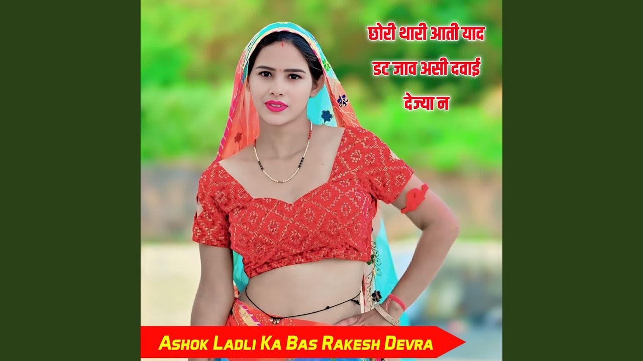 छोरी थारी आती याद डट जाव असी दवाई...