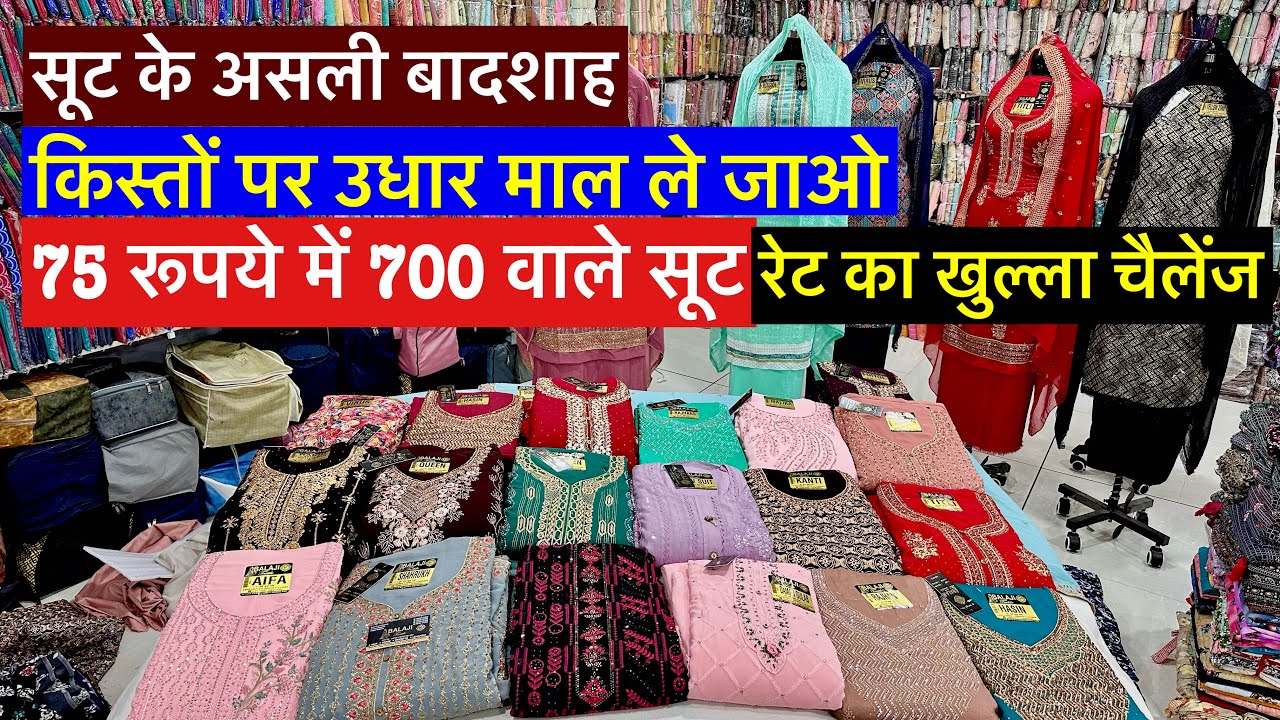 किश्तों पर उधार माल ले जाओ ! 75 रु में 700 वाले सूट ! Suit Wholesale Suits Manufacturer Laddu Gopal