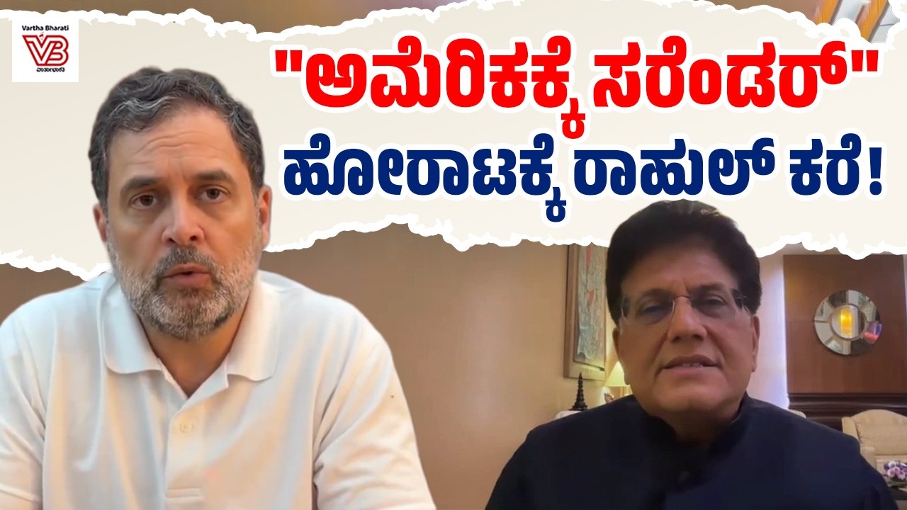 ಪಿಯೂಷ್ ಗೋಯಲ್ ವಾದ ನಿಜವೇ? ರಾಹುಲ್ ಪ್ರಶ್ನೆಗಳಿಗೆ ಉತ್ತರವಿದೆಯೇ? | Rahul Gandhi | Piyush Goyal