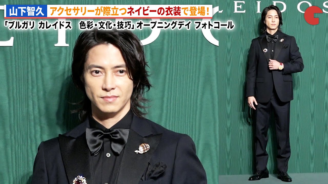山下智久、アクセ引き立つネイビーの衣装で登場！「BVLGARI ブルガリ カレイドス　色彩・文化・技巧」 オープニングデイ フォトコール（第一夜）