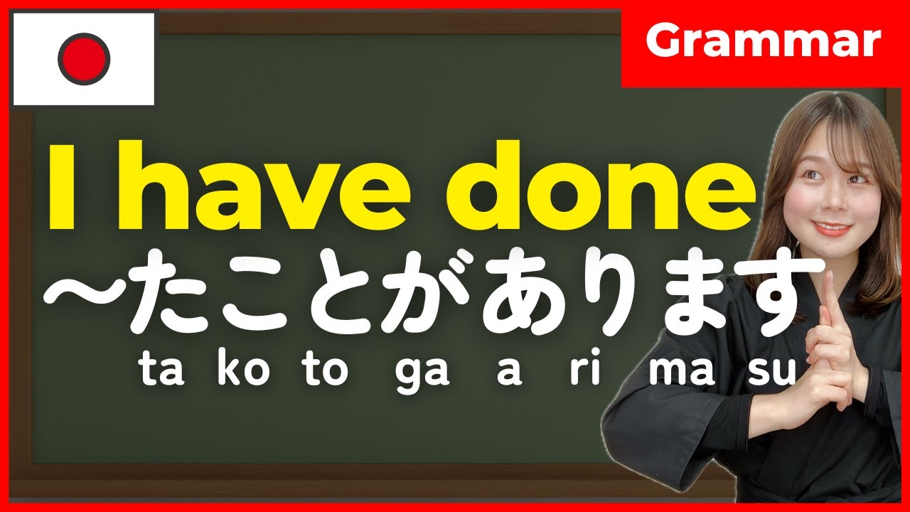 【N5】[たform]ことがあります 🇯🇵 I have [verb-ed] before | TA form Japanese Verb conjugation