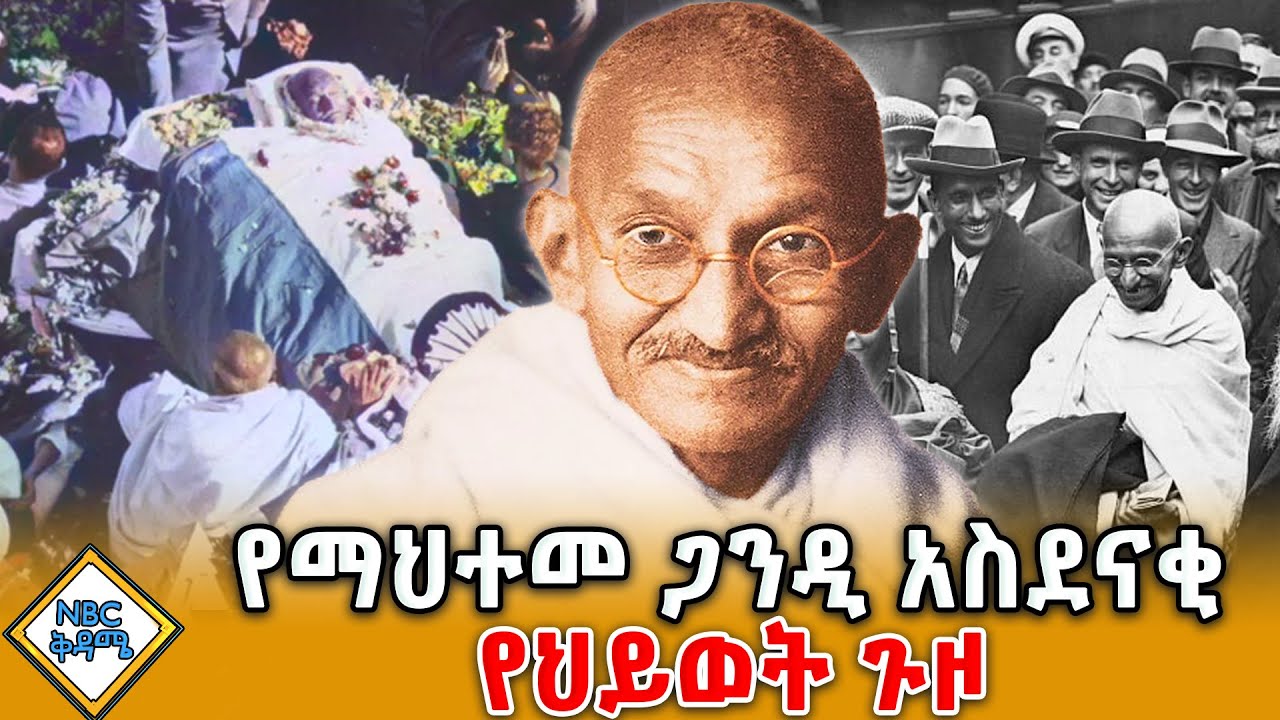 ሊገድላቸው ለተኮሰ ሰው ይቅርታን የለመኑት ማህተመ ጋንዲ!  | NBC ቅዳሜ 