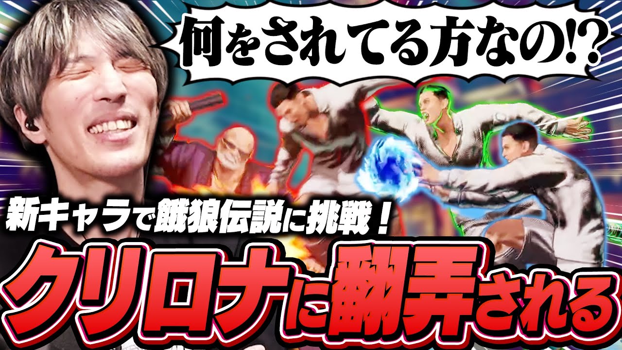 新キャラ『Mr.BIG』で対戦！クリスティアーノ・ロナウドのバロンドール級の動きに翻弄されるマゴ【餓狼伝説 City of the Wolves】