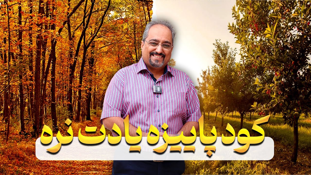کود پاییزه چیست و چرا برای باغات ضروری است؟ (کشاورزیار) (keshawarzyar)