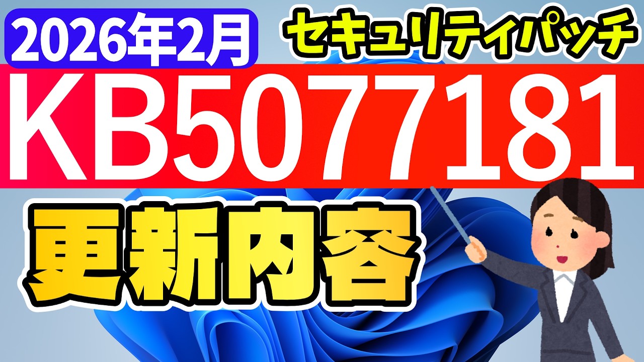 【Windows 11】更新プログラムKB5077181の更新内容【2026年2月11日】#セキュリティパッチ #windowsupdate #最新 #アップデート #パソ研