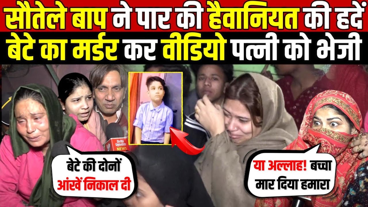 सौतेले बाप ने पार की ह/दें | बेटे का काम किया तमाम-भेजी पत्नी को वीडियो | Shastri Park | Delhi News