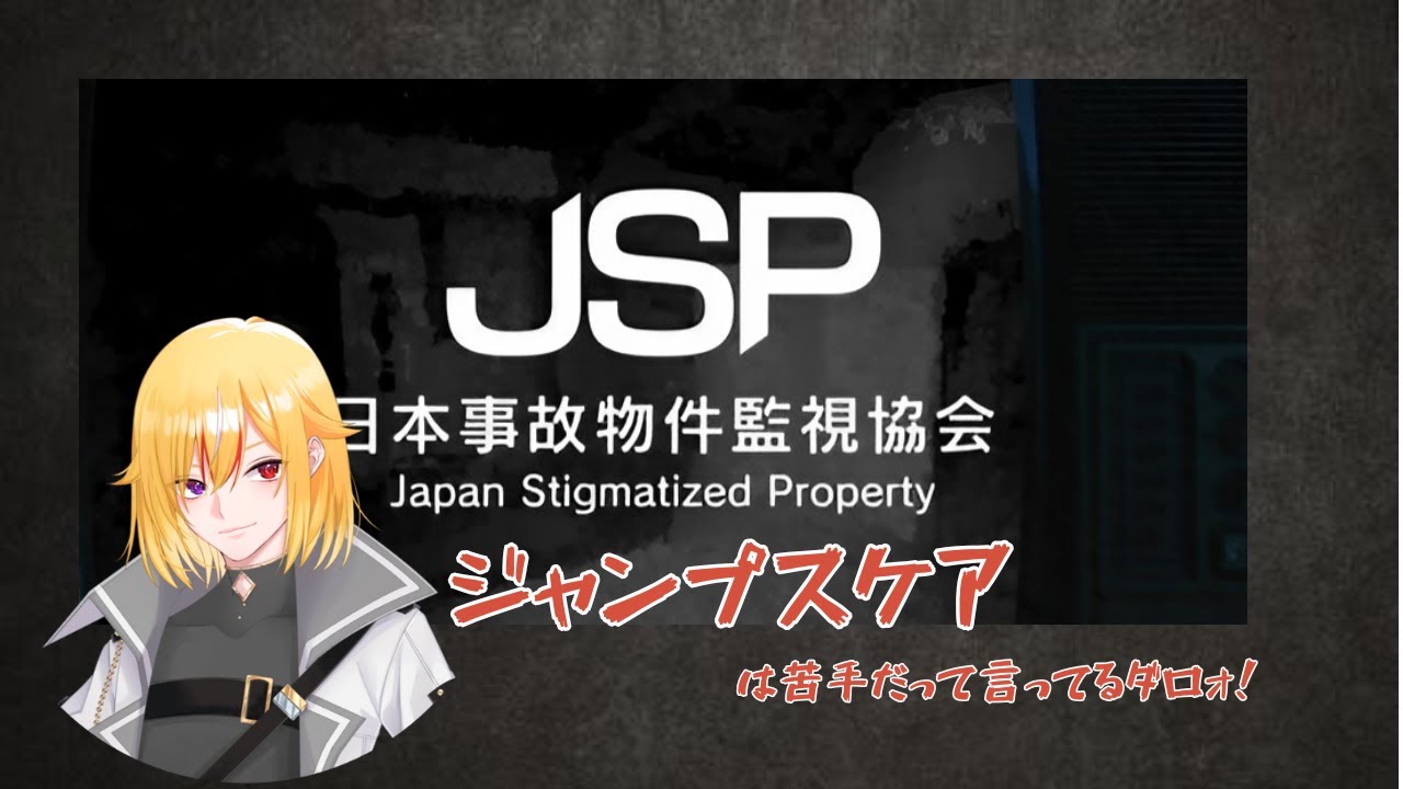 【#事故物件監視協会】ジャンプスケア苦手なんですけど！？　【Vtuber/Poinu-D】