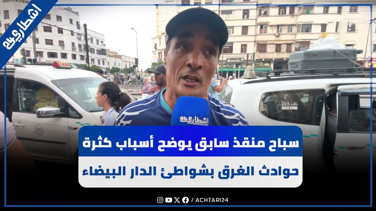 سباح منقذ سابق يوضح أسباب كثرة حوادث الغرق بشواطئ الدار البيضاء
