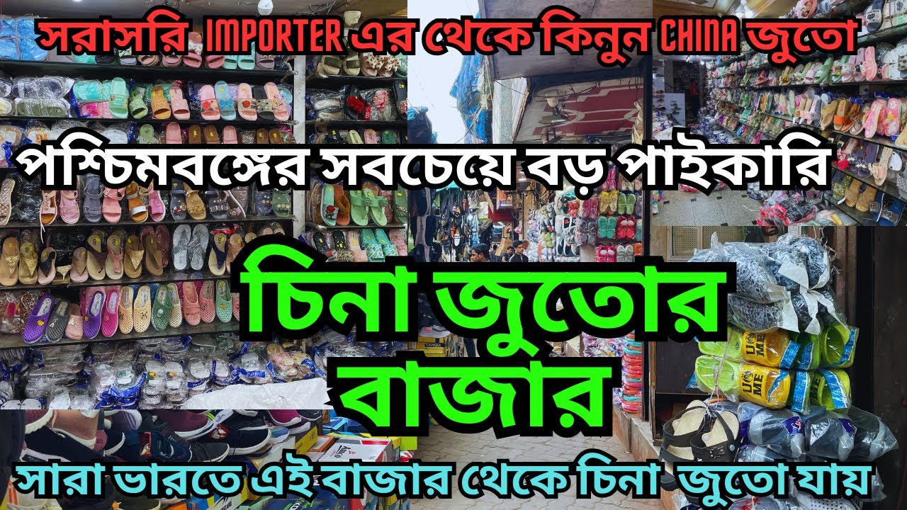 চীনা জুতোর বাজার || Wholesale china shoe market || সরাসরি Importer থেকে কিনুন চীনা জুতো পাইকারিতে