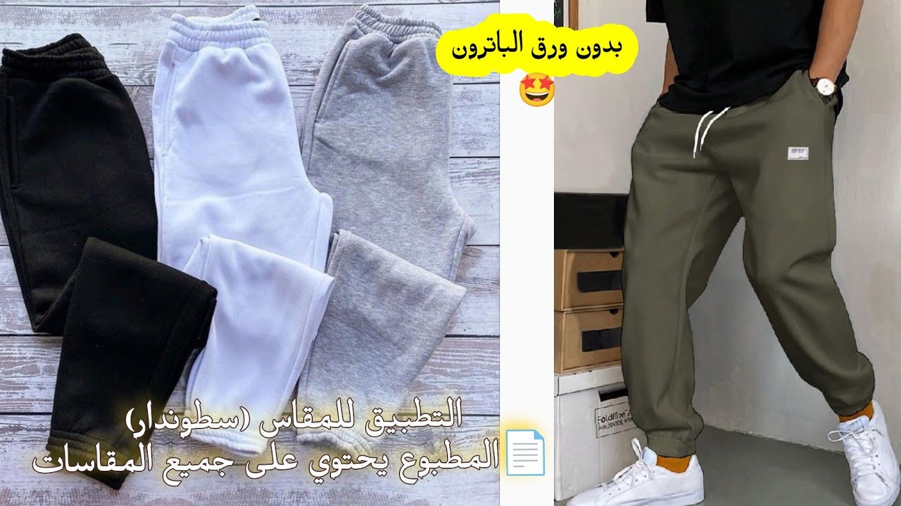 sew pants for menجميع الخطوات تفصيل وخياطة #sewingالسروال(البنطلون الرياضي) للرجال  #خياطه_تفصيل