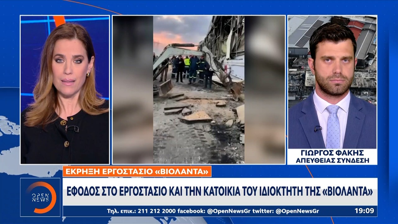 Έφοδος στο εργοστάσιο και την κατοικία του ιδιοκτήτη της «Βιολάντα» | Ethnos