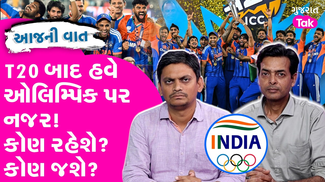 T20 World cup જીત્યા પછી શું? વર્લ્ડ કપ અને ઓલિમ્પિકનાં રોડમેપની હાઈલાઈટ જુઓ