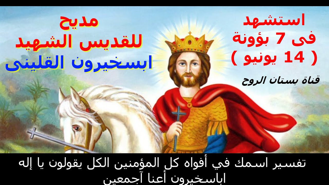 مديح للقديس الشهيد ابسخيرون القلينى