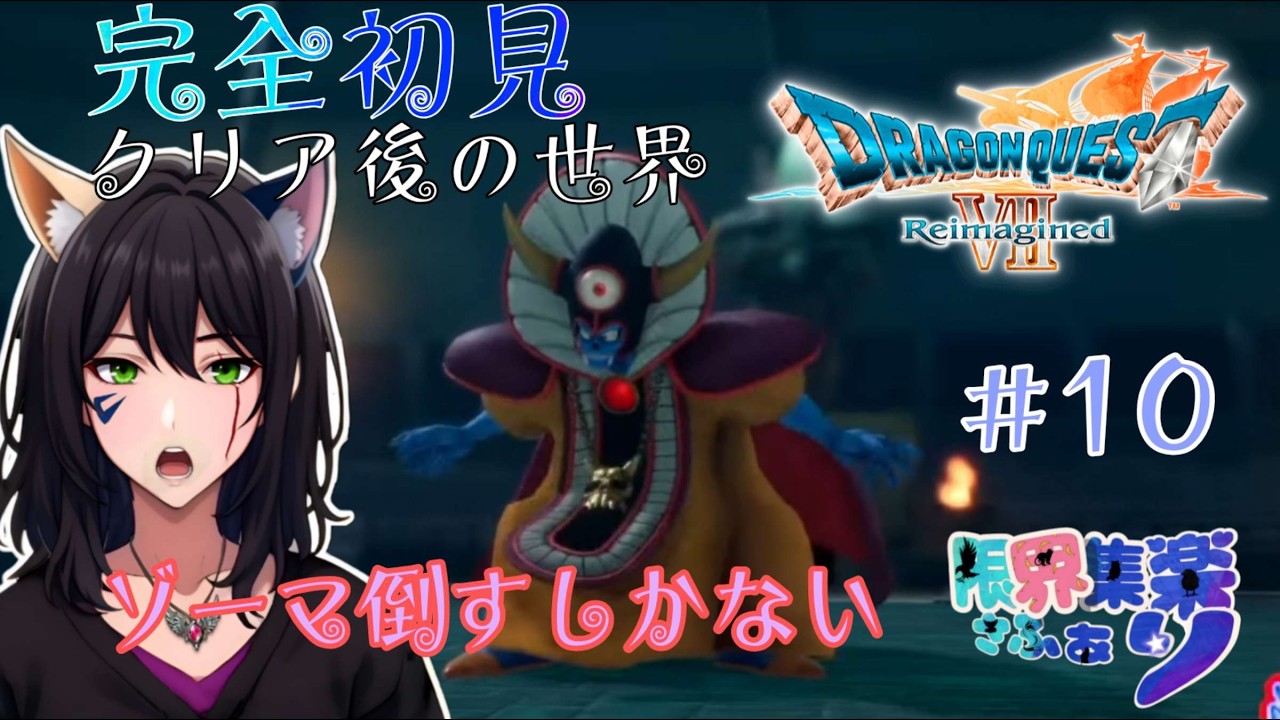 完全初見クリア後の世界 #10 ゾーマ様か精霊倒したい！【#ドラゴンクエスト7】 #DQ7リイマジンド【#新人Vtuber】てん©のDQ配信 part123 #ゲーム配信  ※ゲーム内ネタバレあり