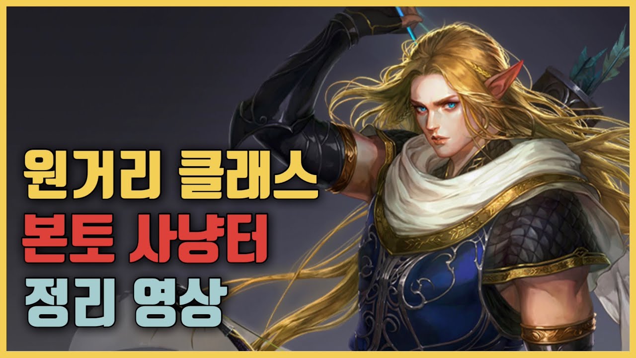 [리니지M] 원거리 클래스 스펙별 본토 사냥터 정리 영상입니다. (총사, 요정)