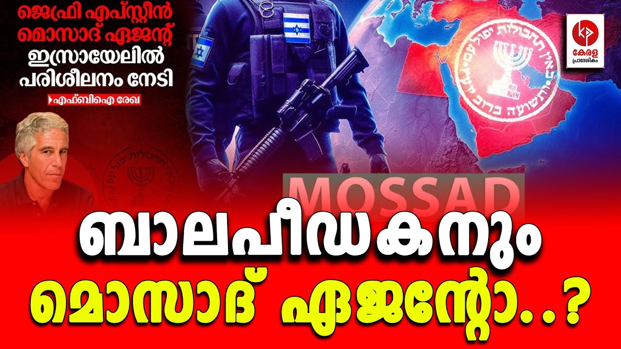 ബാലപീഡകനും മൊസാദ് ഏജൻ്റോ..? | Kerala pradeshikam |