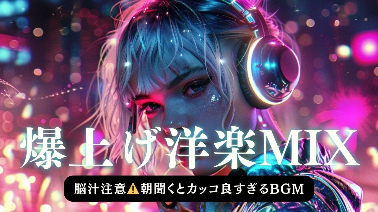 【Playlist】爆上げ洋楽MIX 2025｜1 Hour 20 Min High-Energy Festival EDM with Female Vocals