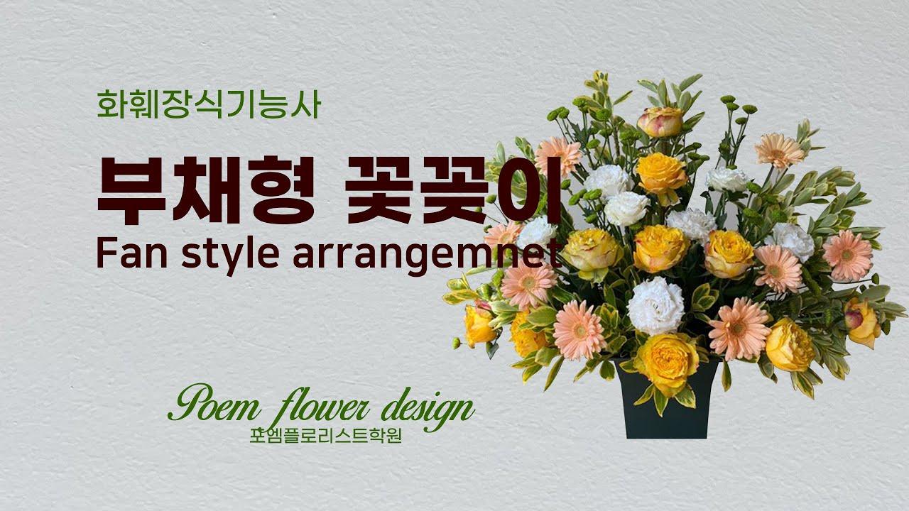 2020년 화훼장식기능사 실기 부채형 꽃꽂이 Fan style arrangemnet