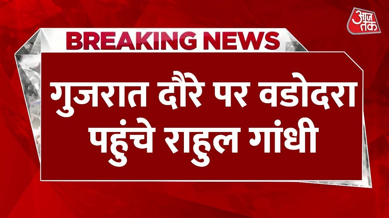 Rahul Gandhi In Gujarat: Vadodara पहुंचे राहुल गांधी, आज सहकारी संगठनों के साथ करेंगे बैठक
