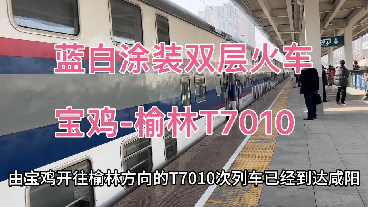 全路仅剩不多的蓝白涂装的双层普通火车，宝鸡—榆林的T7010次 #交通强国铁路先行 #下一站 #火车