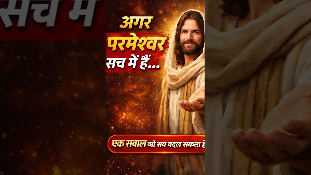 ✝️ क्या परमेश्वर सच में हैं? | Truth About God | Hindi