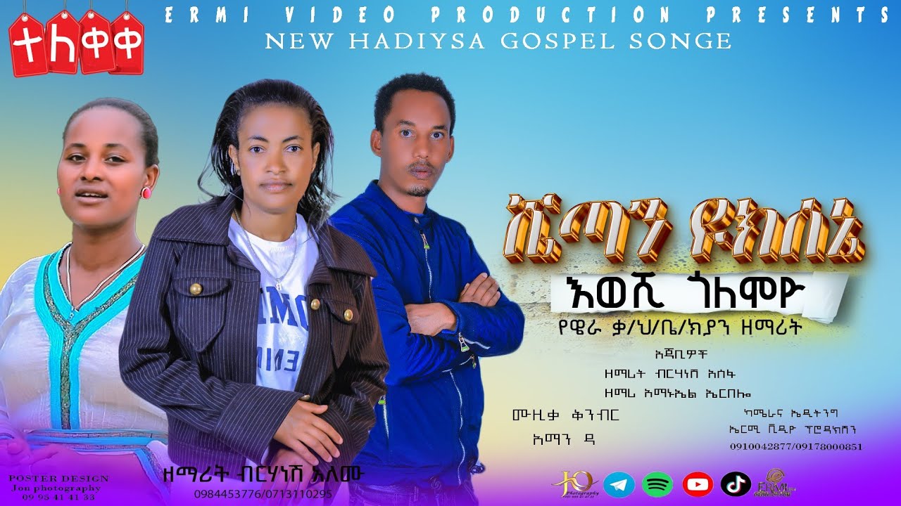 #ዘማሪት ብረሃነሽ አለሙ#ሼጠን ዩክሰኔ እወሽ የምለውን አድስ ሀዲይሰ መዝሙር ቅዱሳን  ሠምተችሁ ተበረኩበት ለሌሎችም ሼር አድርጉት 