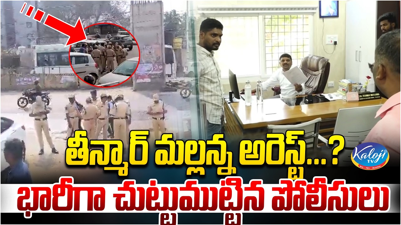 🛑Live: తీన్మార్ మల్లన్న అరెస్ట్.?| భారీగా చుట్టుముట్టిన పోలీసులు | Teenmar Mallanna Arrest |KalojiTV