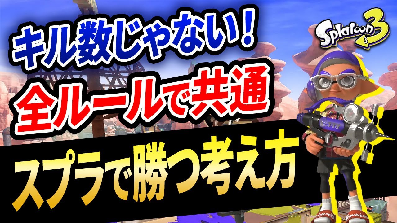 キルで悩んでる人必見！キル数以外でガチマで勝つための立ち回りを徹底解説！【スプラトゥーン3】【初心者必見】